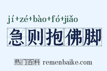 急则抱佛脚是什么意思的图片